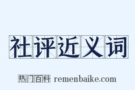 社评近义词是什么意思的图片